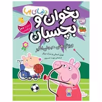 کتاب دنیای پپا (49)(ورزش های هیجان انگیز)(رحلی) اثر نویل استلی