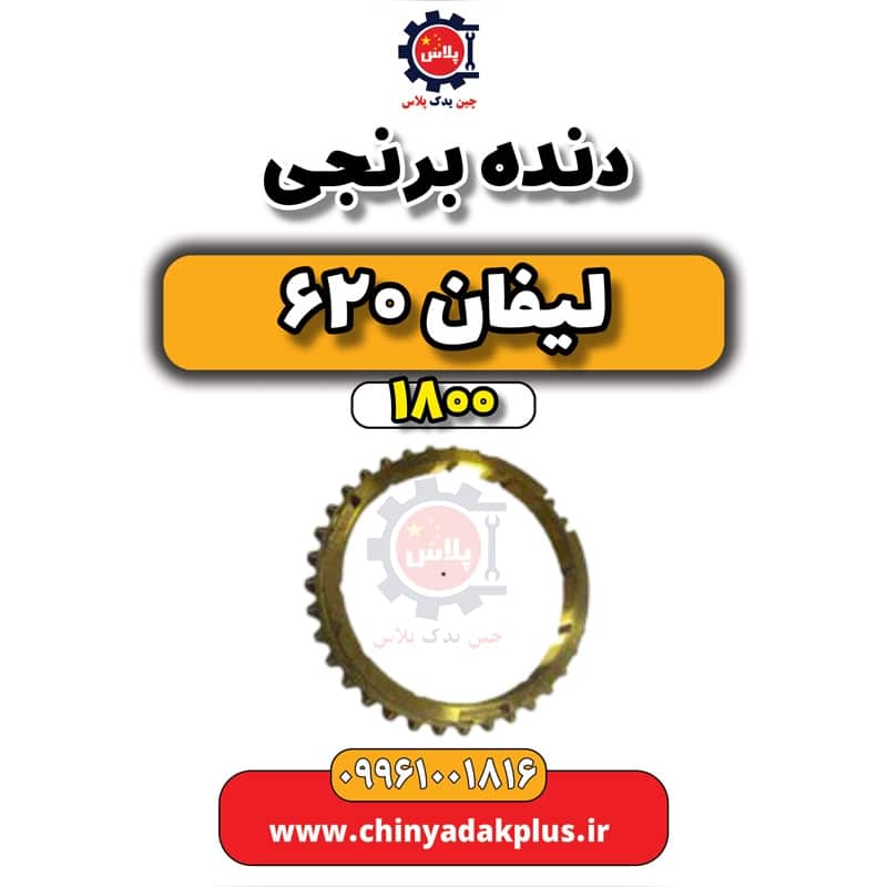 دنده برنجی لیفان 620 موتور 1800