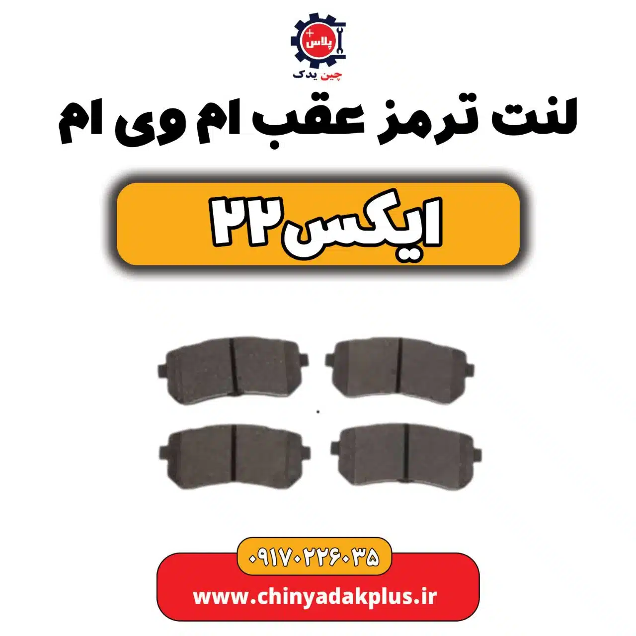لنت ترمز عقب ام وی ام X22 (ایکس 22)