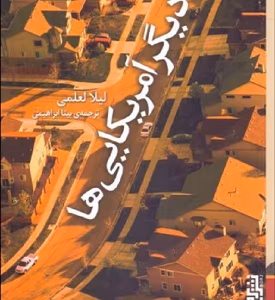 دیگر آمریکایی‌ها