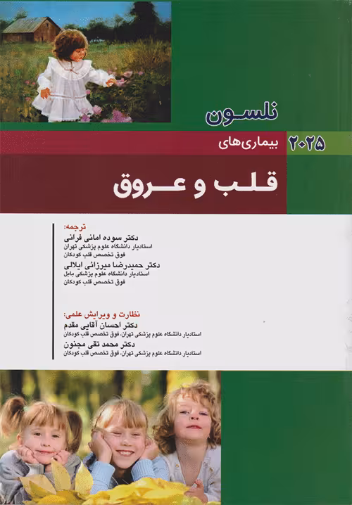 کودکان نلسون 2025 بیماری های قلب و عروق