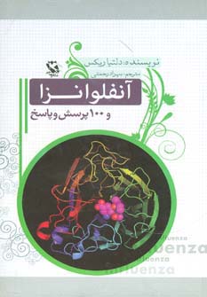 آنفلوانزا و 100 پرسش و پاسخ - ناشربوک | خرید آنلاین کتاب