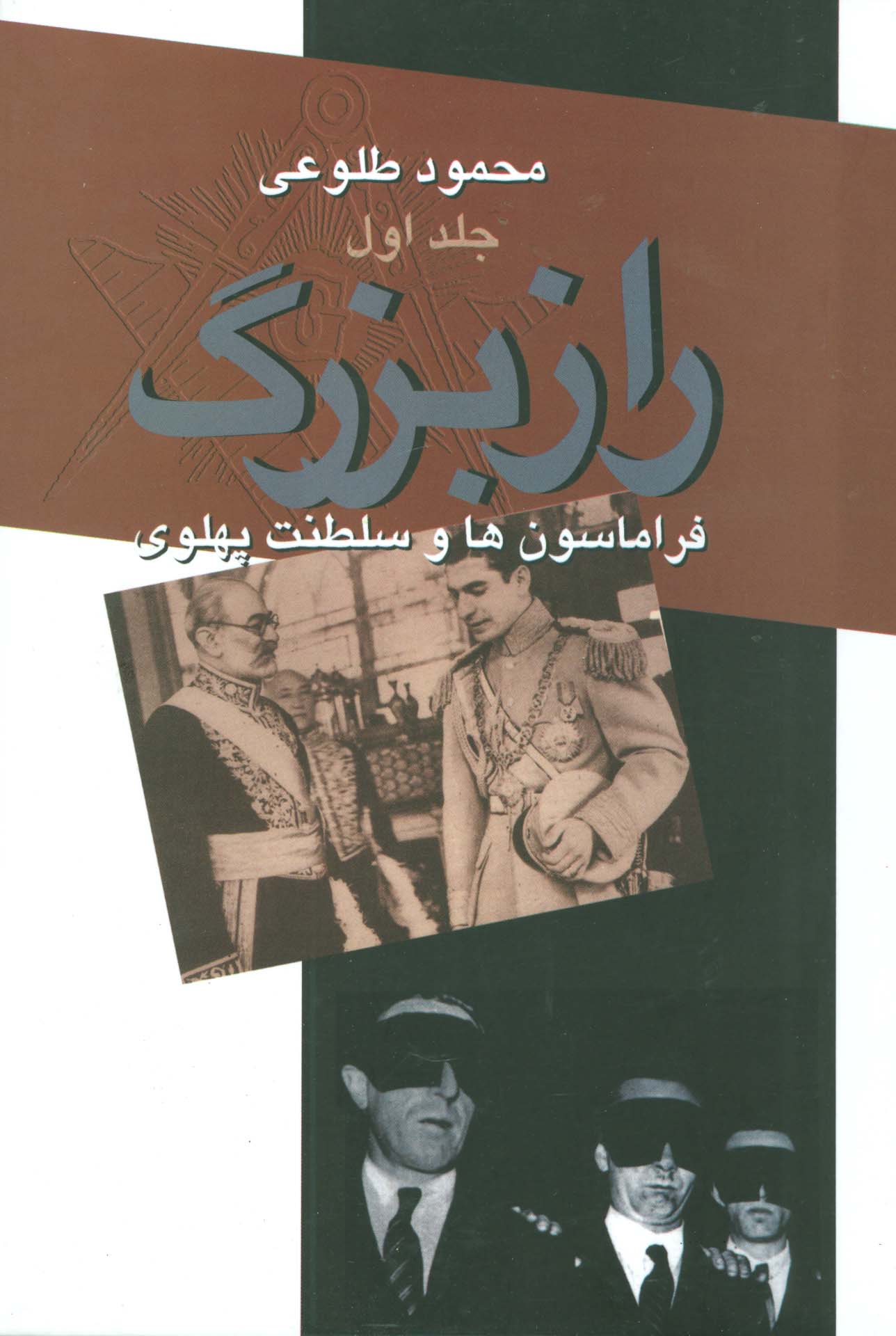 راز بزرگ (فراماسون ها و سلطنت پهلوی)،(2جلدی) - ناشربوک | خرید آنلاین کتاب