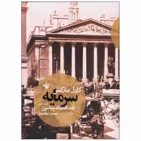 کتاب سرمایه اثر کارل مارکس انتشارات لاهیتا جلد 2