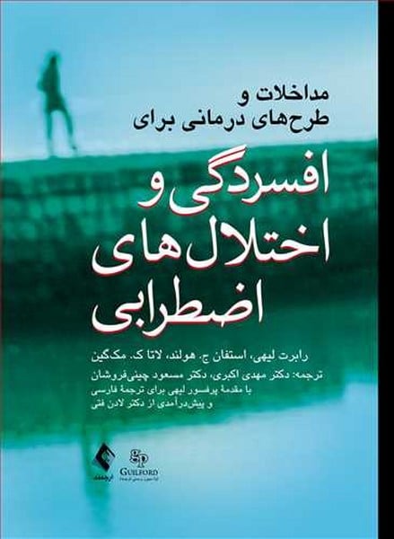 مداخلات و طرح های درمانی برای افسردگی واختلالهای اضطرابی - کتابفروشی کوچه کتاب