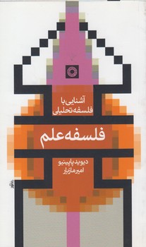 خرید کتاب آشنایی با فلسفه تحلیلی: فلسفه علم — کتابسرای طه