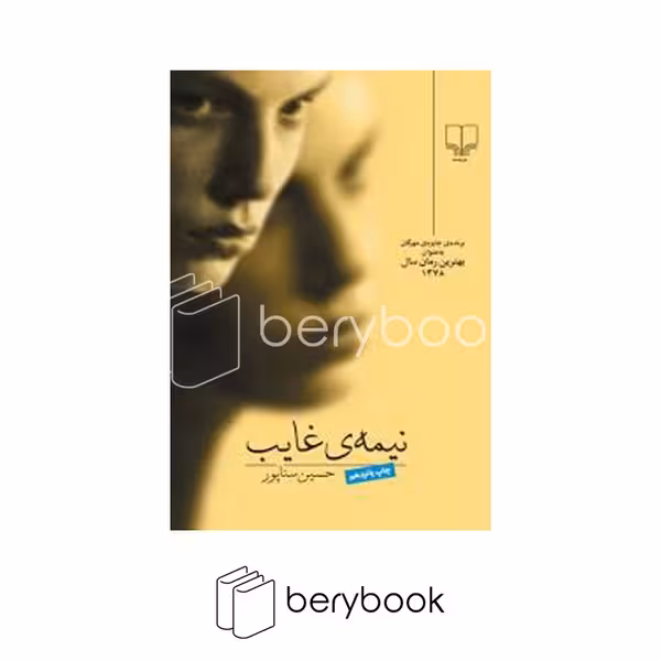 کتاب نیمه ی غایب / نشر چشمه