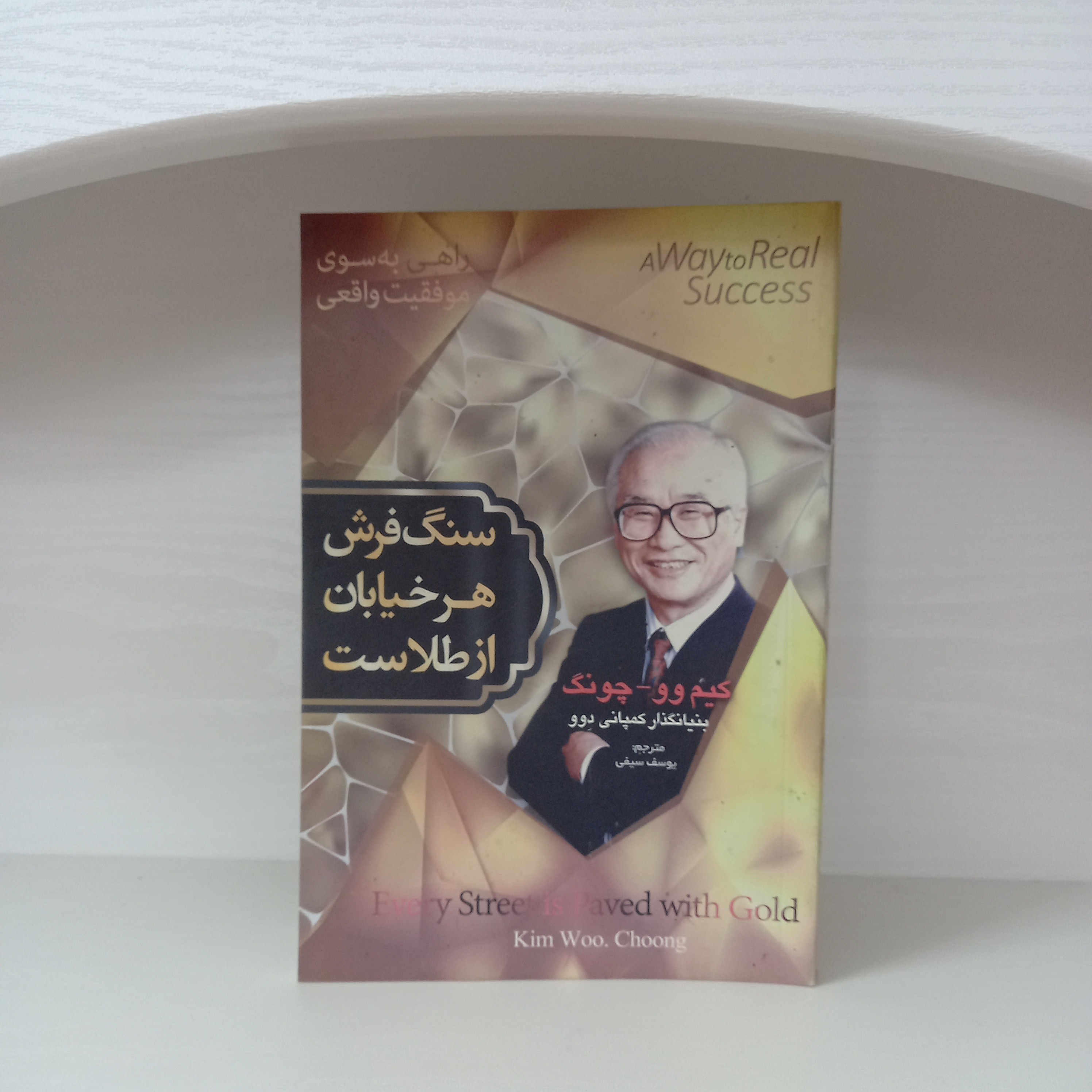 کتاب روانشناسی سنگ فرش هر خیابان از طلاست اثر کیم وو چونگ