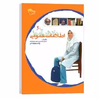 کتاب اطلاعات دانش آموزی اثر سید حسن سیدمحمدی انتشارات مرسل جلد 2
