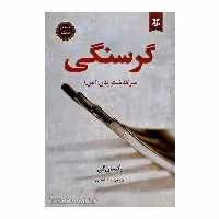 کتاب گرسنگی سرگذشت بدن من  اثر رکسان گی  انتشارات نیک فرجام