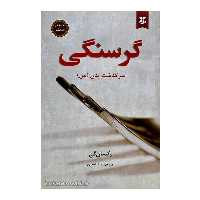 کتاب گرسنگی سرگذشت بدن من  اثر رکسان گی  انتشارات نیک فرجام