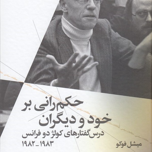 حکمرانی بر خود و دیگران: درسگفتارهای کولژ دو فرانس 1983_1982
