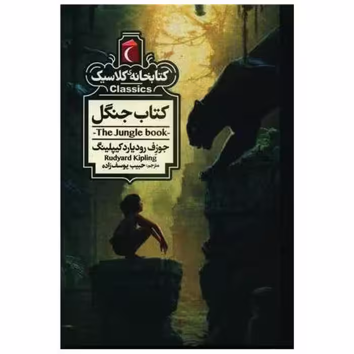 کتابخانه کلاسیک (کتاب جنگل)(جیبی) اثر جوزف رودیارد کیپلینگ