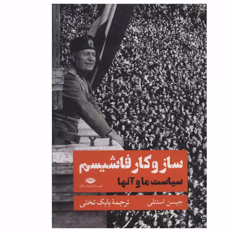 کتاب ساز و کار فاشیسم اثر جیسن استنلی نشر نگاه