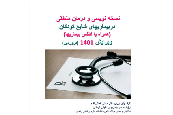 نسخه نویسی و درمان منطقی در بیماریهای شایع کودکان/ ویرایش 1401 - کتابخانه مجازی واتیکان