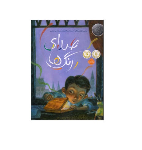 کتاب صدای رنگ ها