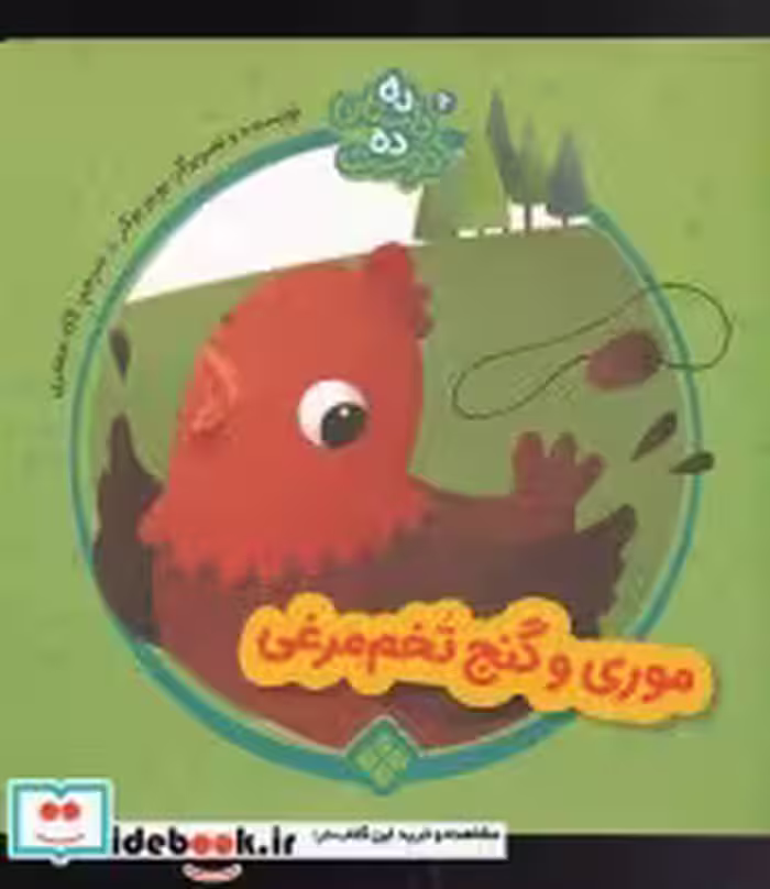 خرید کتاب موری و گنج تخم مرغی از ده داستان ده دوست 6 | ایده بوک