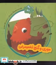خرید کتاب موری و گنج تخم مرغی از ده داستان ده دوست 6 | ایده بوک