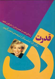قدرت زن: زندگی خود و همسرتان را دگرگون کنید