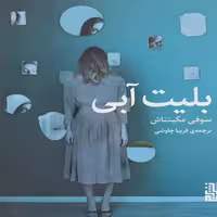 کتاب بلیت آبی اثر سوفی مکینتاش انتشارات برج - ناشربوک | خرید آنلاین کتاب