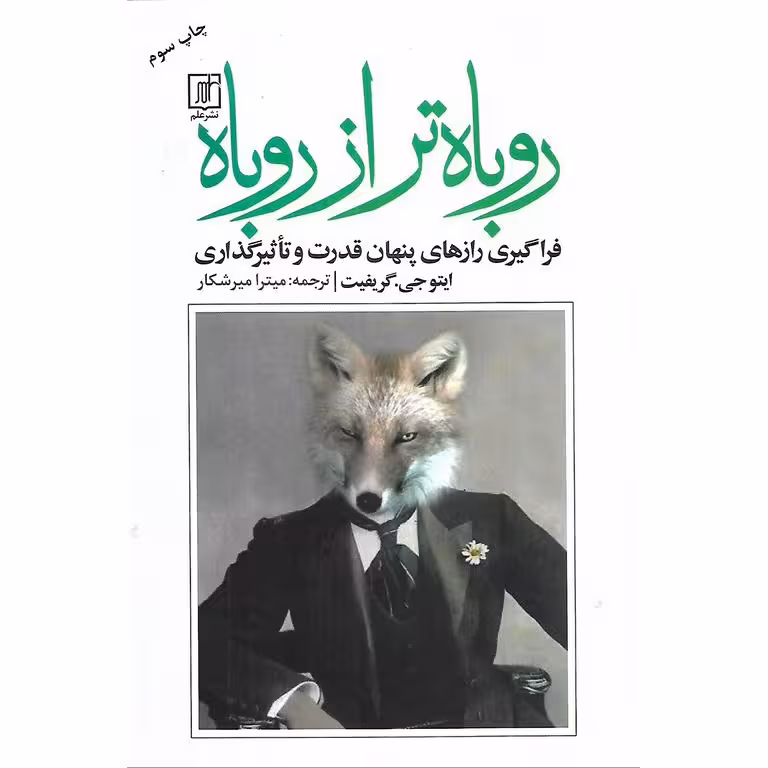 روباه تر از روباه