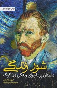 شور زندگی: داستان پر ماجرای زندگی ون گوگ/گالینگور | مرکز فرهنگی آبی
