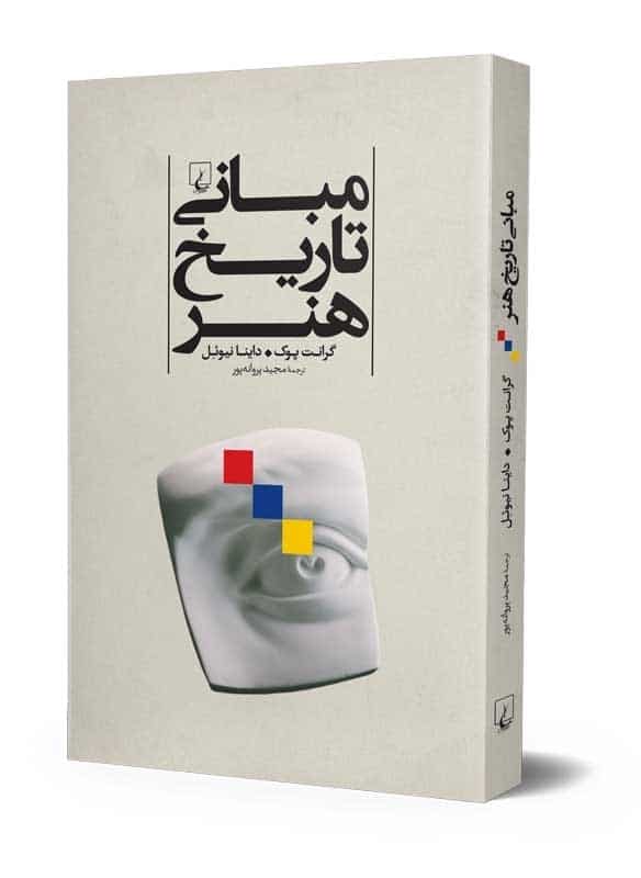 مبانی تاریخ هنر