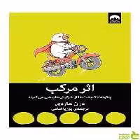 اثر مرکب درن هاردی میلکان - سیب ترش - SibTorsh تخفیف ویژه