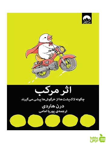 اثر مرکب درن هاردی میلکان - سیب ترش - SibTorsh تخفیف ویژه