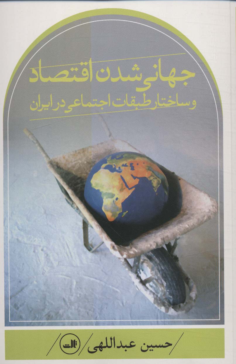جهانی شدن اقتصاد و ساختار طبقات اجتماعی در ایران - ناشربوک | خرید آنلاین کتاب
