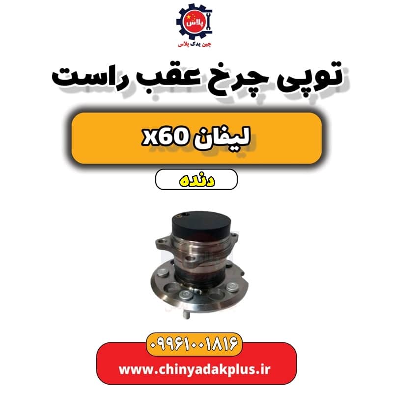 توپی چرخ عقب راست لیفان x60 دنده