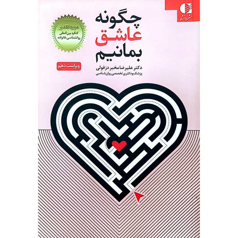 چگونه عاشق بمانیم