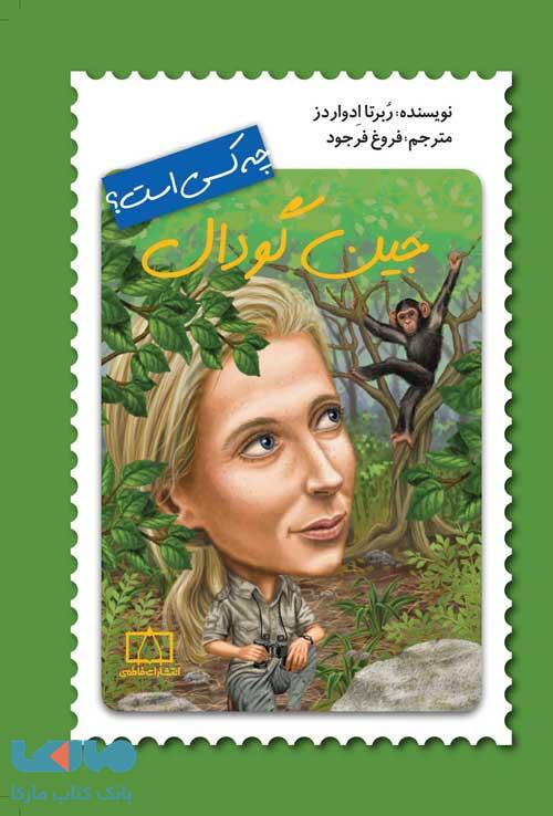 جین گودال چه کسی است؟ فاطمی