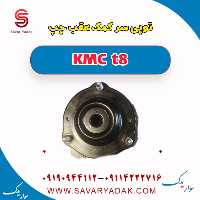 توپی سر کمک عقب چپ KMC t8