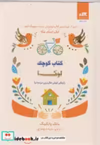قیمت و خرید کتاب کوچک لوکا اثر مایک وایکینگ | ایده بوک