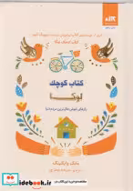 قیمت و خرید کتاب کوچک لوکا اثر مایک وایکینگ | ایده بوک