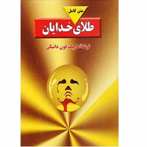 کتاب طلای خدایان اثر اریک فون دانیکن انتشارات بدرقه جاویدان 