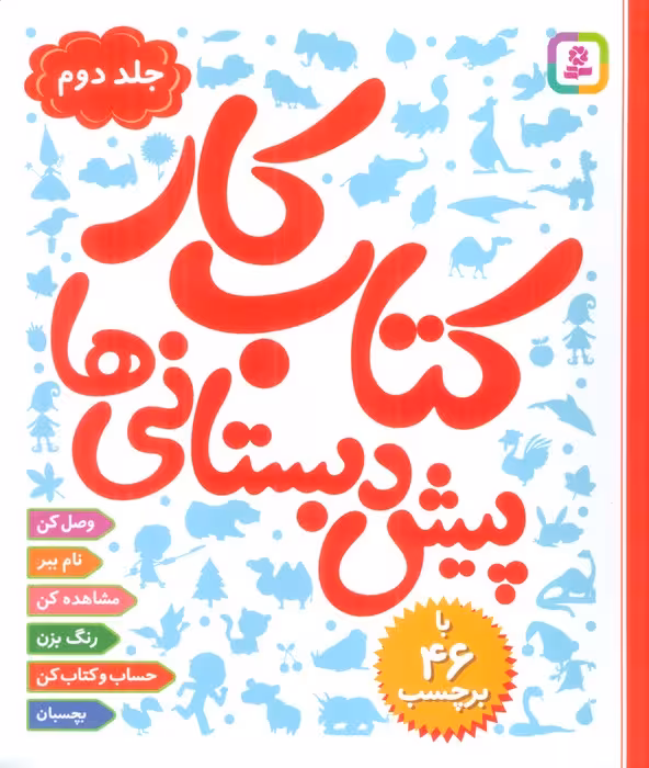 کتاب کار پیش دبستانی ها 2 - ناشربوک | خرید آنلاین کتاب