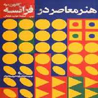 هنر معاصر در فرانسه | مرکز فرهنگی آبی