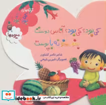 قیمت و خرید کتاب میوه ها از ترانه های کی بود کی بود | ایده بوک