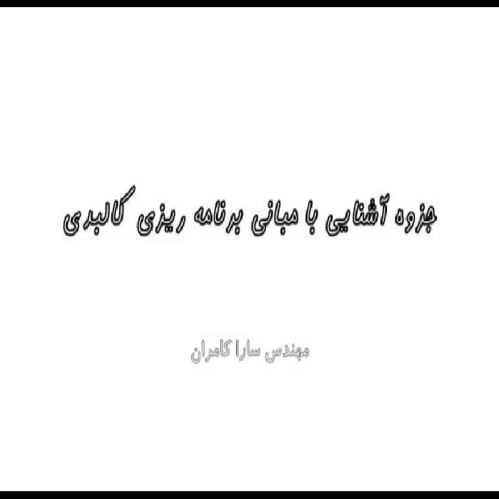 جزوه آشنایی با مبانی برنامه ریزی کالبدی - تایپی 57 صفحه - کتابخانه مجازی واتیکان