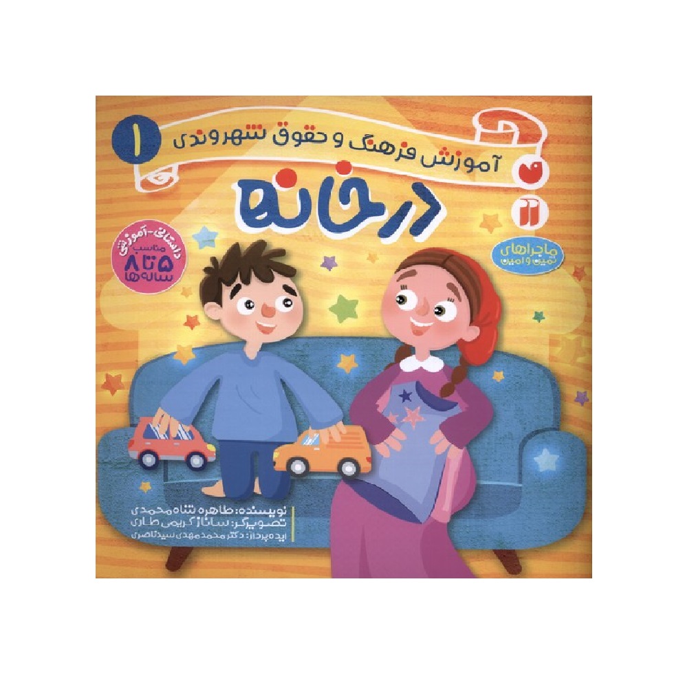 کتاب آموزش فرهنگ و حقوق شهروندی 1 (درخانه) اثر طاهره شاه‌محمدی