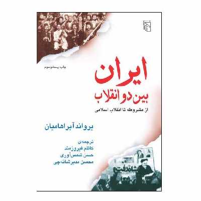 کتاب ایران بین دو انقلاب اثر یرواند آبراهامیان نشر مرکز