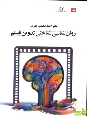 خرید اینترنتی کتاب روان شناسی شناختی تدوین فیلم احمد ضابطی جهرمی دانشگاه صداوسیما