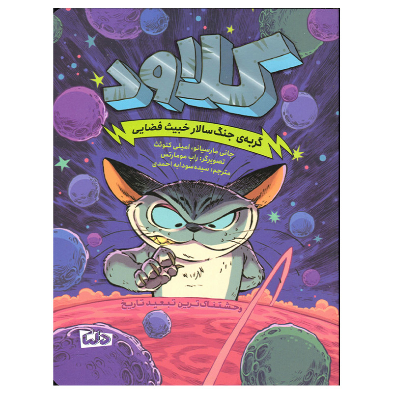 کتاب کلاود گربه جنگ سالار خبیث فضایی اثر جانی مارسیانو نشر مهرسا