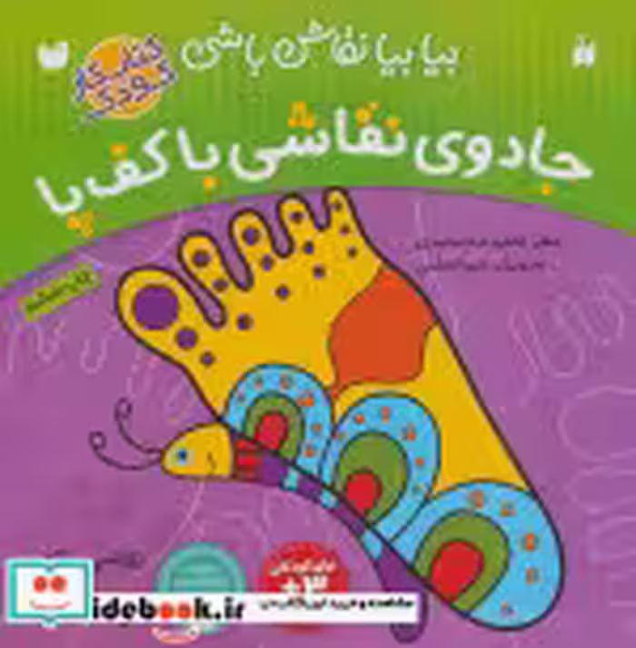 خرید کتاب جادوی نقاشی با کف پا نقاشی خلاق شعر رنگ آمیزی | ایده بوک