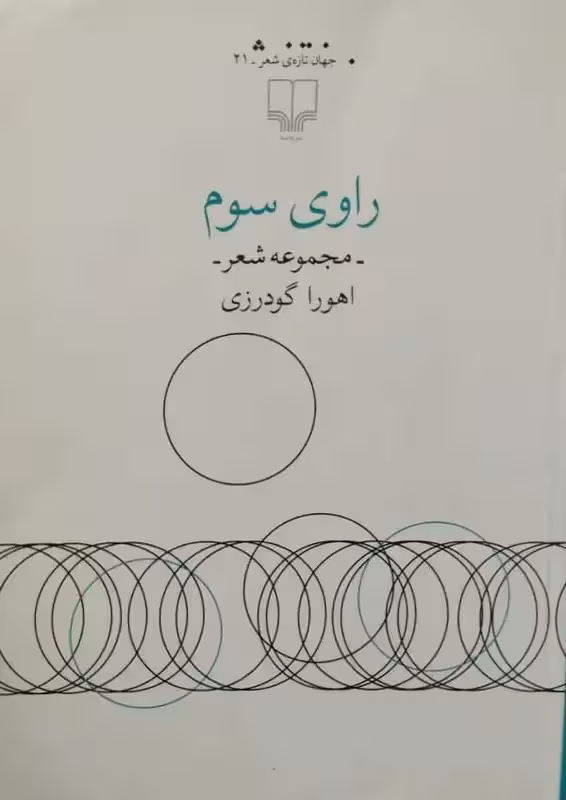 راوی سوم | اهورا گودرزی