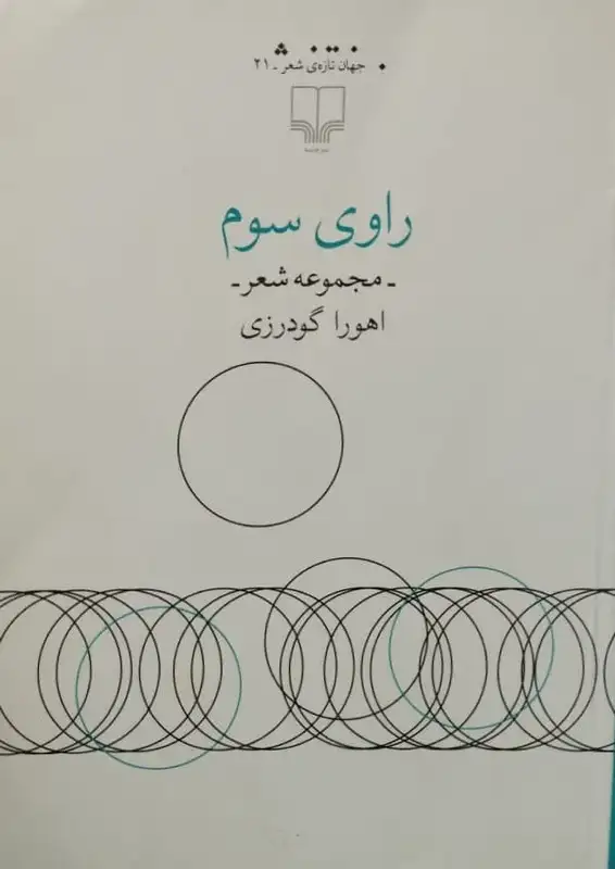راوی سوم | اهورا گودرزی