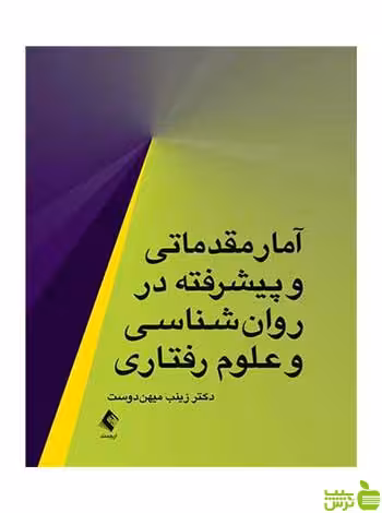 آمار مقدماتی و پیشرفته در ‏روان‌شناسی و علوم رفتاری ‏ارجمند - سیب ترش - SibTorsh