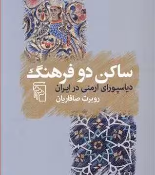ساکن دو فرهنگ: دیاسپورای ارمنی در ایران